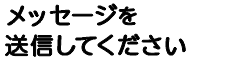 メッセージを送信してください